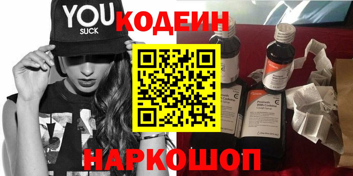Codein Purple Drank  Codein напиток Lean (лин)  Вход с VPN  Кировск 